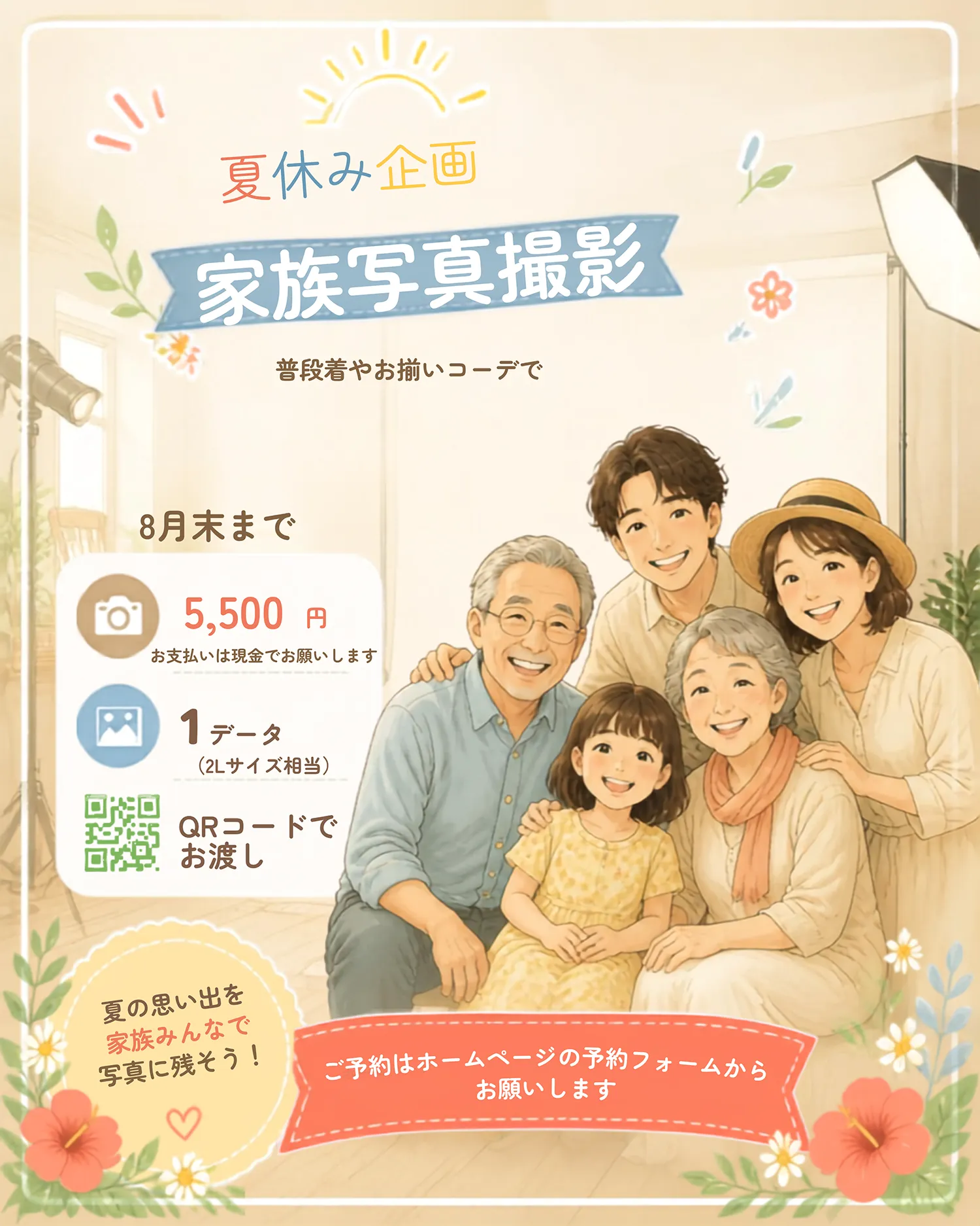 夏休み企画 家族写真撮影